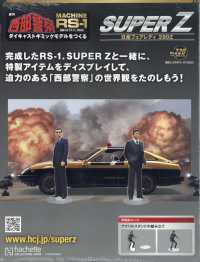 西部警察スーパーＺ （２０２５年７月２３日号）