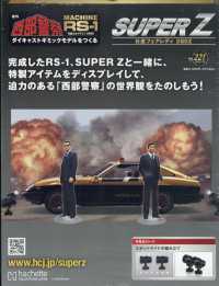 西部警察スーパーＺ （２０２５年７月３０日号）