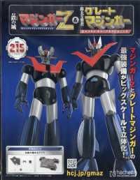 偉大な勇者グレートマジンガー （２０２５年８月６日号）