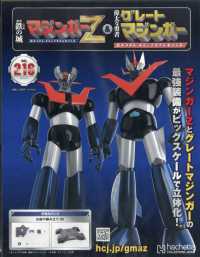 偉大な勇者グレートマジンガー （２０２５年８月１３日号）