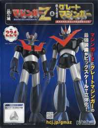 偉大な勇者グレートマジンガー 2025年10月8日号 - 紀伊國屋書店