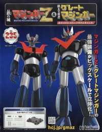 偉大な勇者グレートマジンガー （２０２５年１２月２４日号）