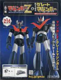 偉大な勇者グレートマジンガー （２０２５年７月３０日号）