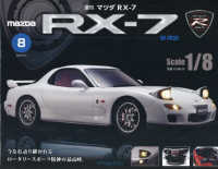 マツダＲＸ－７全国版 （２０２５年８月５日号）