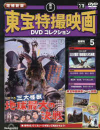 増補新版東宝特撮映画ＤＶＤコレク全国版 （２０２５年８月１２日号）