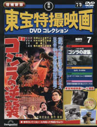 増補新版東宝特撮映画ＤＶＤコレク全国版 （２０２５年９月９日号）