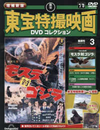 増補新版東宝特撮映画ＤＶＤコレク全国版 （２０２５年７月１５日号）