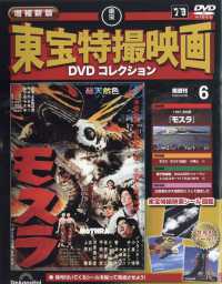 増補新版東宝特撮映画ＤＶＤコレク全国版 （２０２５年８月２６日号）