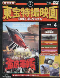 増補新版東宝特撮映画ＤＶＤコレク全国版 （２０２５年７月２９日号）