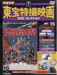 増補新版東宝特撮映画ＤＶＤコレク全国版 （２０２５年１２月３０日号）