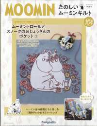 たのしいムーミンキルト全国版 （２０２５年３月１８日号）