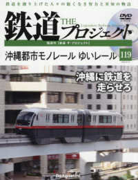鉄道ザプロジェクト全国 （２０２５年８月１９日号）