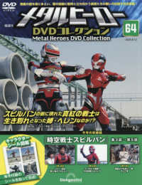 メタルヒーローＤＶＤ全国版 （２０２５年８月１２日号）