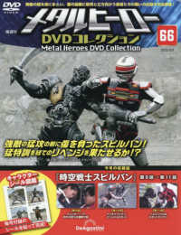 隔週刊　メタルヒーローＤＶＤコレクション （２０２５年　９／９号）