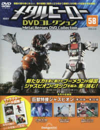 メタルヒーローＤＶＤ全国版 （２０２５年５月２０日号）