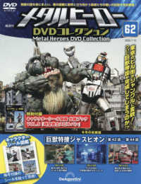 メタルヒーローＤＶＤ全国版 （２０２５年７月１５日号）