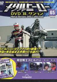 メタルヒーローＤＶＤ全国版 （２０２５年８月２６日号）