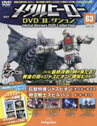 メタルヒーローＤＶＤ全国版 （２０２５年７月２９日号）