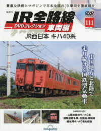 ＪＲ全路線ＤＶＤコレクション車両編全国版 （２０２５年１２月２３日号）