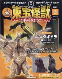 東宝怪獣コレクション全国版 2023年10月10日号 - 紀伊國屋書店