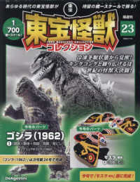 東宝怪獣コレクション全国版 （２０２４年７月１６日号）