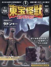 東宝怪獣コレクション全国版 （２０２３年１１月２１日号）