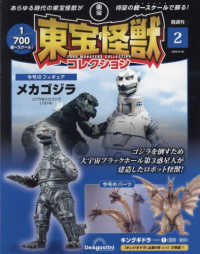 東宝怪獣コレクション全国版 2023年9月26日号 - 紀伊國屋書店