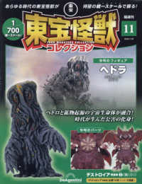 東宝怪獣コレクション全国版 （２０２４年１月３０日号）