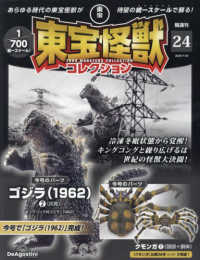 東宝怪獣コレクション 第22号 | デアゴスティーニ公式