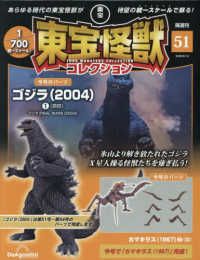 東宝怪獣コレクション全国版 （２０２５年８月１２日号）