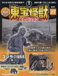東宝怪獣コレクション全国版 （２０２４年９月１０日号）