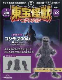 東宝怪獣コレクション全国版 （２０２５年８月２６日号）