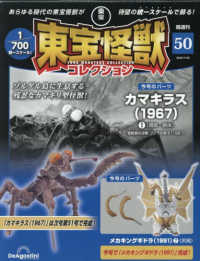東宝怪獣コレクション全国版 （２０２５年７月２９日号）