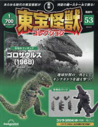 東宝怪獣コレクション全国版 （２０２５年９月９日号）
