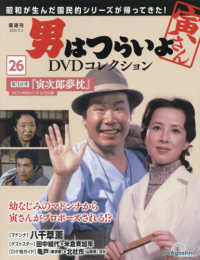 男はつらいよＤＶＤコレクション全国版 （２０２４年９月３日号）