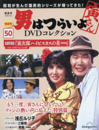 男はつらいよＤＶＤコレクション全国版 （２０２５年８月５日号）
