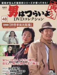 男はつらいよＤＶＤコレクション全国版 （２０２５年７月８日号）