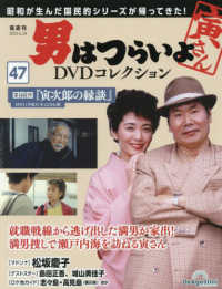 男はつらいよＤＶＤコレクション全国版 （２０２５年６月２４日号）