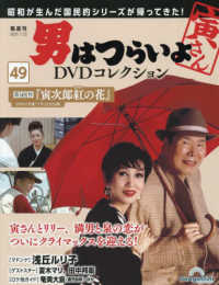 男はつらいよＤＶＤコレクション全国版 （２０２５年７月２２日号）