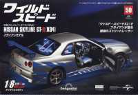 ワイ・スピ日産スカイラインＧＴ－Ｒ全国版 （２０２４年９月３日号）