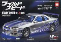 ワイ・スピ日産スカイラインＧＴ－Ｒ全国版 （２０２５年８月１２日号）
