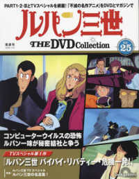 ルパン三世ＴＨＥＤＶＤコレクション全国 （２０２５年１月１４日号）