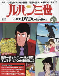 ルパン三世ＴＨＥＤＶＤコレクション全国 （２０２４年１２月１７日号）