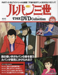 ルパン三世ＴＨＥＤＶＤコレクション全国 （２０２５年１月２８日号）