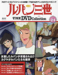 ルパン三世ＴＨＥＤＶＤコレクション全国 （２０２４年１２月３１日号）