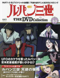 ルパン三世ＴＨＥＤＶＤコレクション全国 （２０２５年８月１２日号）