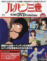 ルパン三世ＴＨＥＤＶＤコレクション全国 （２０２５年９月９日号）