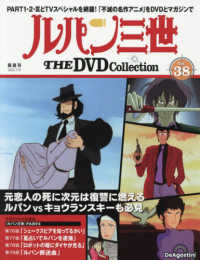ルパン三世ＴＨＥＤＶＤコレクション全国 （２０２５年７月１５日号）
