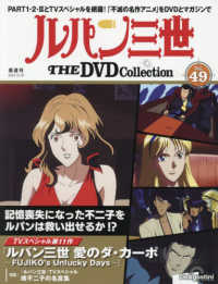 ルパン三世ＴＨＥＤＶＤコレクション全国 （２０２５年１２月１６日号）