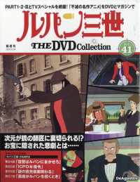 ルパン三世ＴＨＥＤＶＤコレクション全国 （２０２５年８月２６日号）